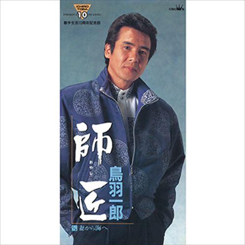 新品 師匠 / 鳥羽一郎 (CD-R) VODL-38563-LOD