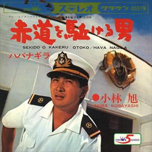 新品 赤道を駈ける男 / 小林旭 (CD-R) VODL-38751-LOD｜そふと屋プラチナ館