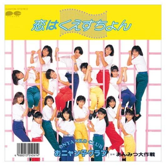 新品 恋はくえすちょん / おニャン子クラブ (CD-R) VODL-38869-LOD