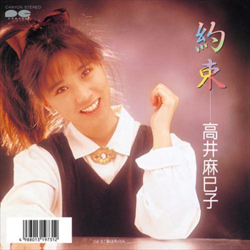 新品 約束 / 高井麻巳子 (CD-R) VODL-38873-LOD