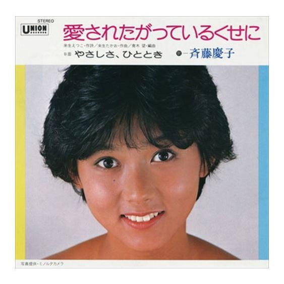 新品 愛されたがっているくせに / 斉藤慶子 (CD-R) VODL-39114-LOD