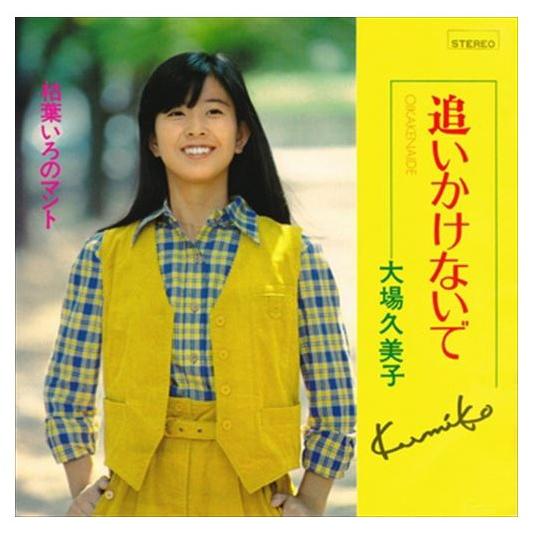 新品 追いかけないで / 大場久美子 (CD-R) VODL-39521-LOD