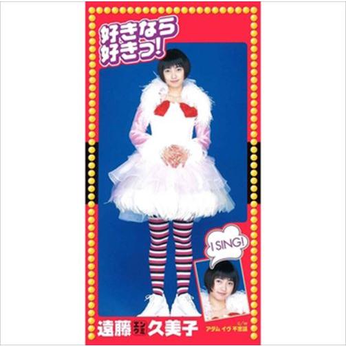 新品 好きなら好きっ! / 遠藤久美子 (CD-R) VODL-39785-LOD