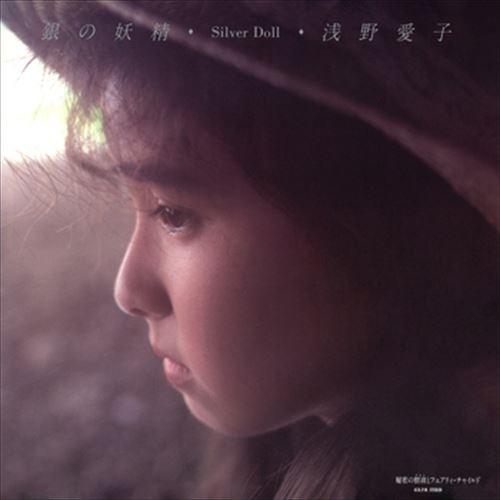 新品 銀の妖精 -Silver Doll / 浅野愛子 (CD-R) VODL-39964-LOD