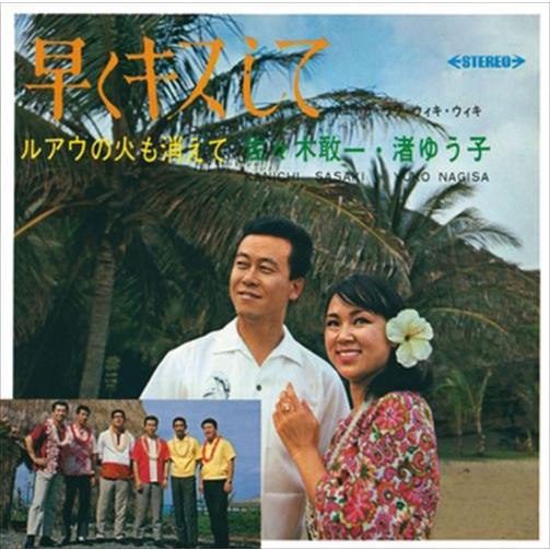 新品 早くキスして / 佐々木敢一／渚ゆう子 (CD-R) VODL-39999-LOD