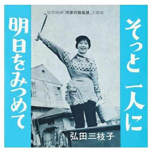 新品 明日をみつめて / 弘田三枝子 (CD-R) VODL-40073-LOD