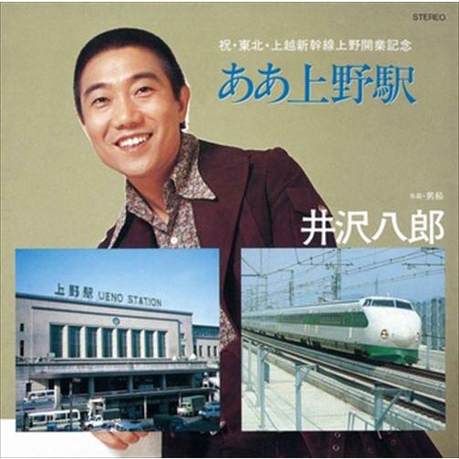 新品 ああ上野駅／男船 / 井沢八郎 (CD-R) VODL-40098-LOD