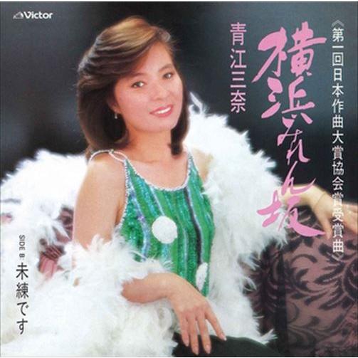 新品 横浜みれん坂 / 青江三奈 (CD-R) VODL-41252-LOD