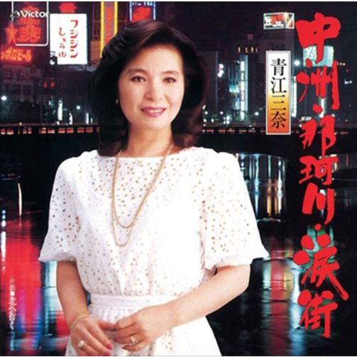 新品 中洲・那珂川・涙街 / 青江三奈 (CD-R) VODL-41259-LOD