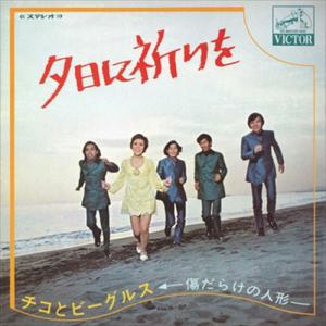 新品 夕日に祈りを / チコとビーグルス (CD-R) VODL-41461-LOD