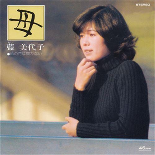 新品 母 / 藍美代子 (CD-R) VODL-41712-LOD