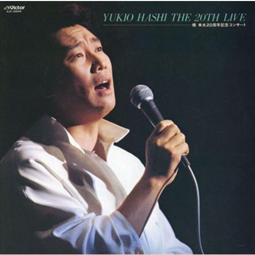新品 橋幸夫20周年記念コンサート / 橋幸夫 (CD-R) VODL-60705-LOD