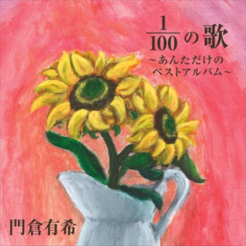 新品 100分の1（1/100）の歌〜あんただけのベストアルバム〜 / 門倉有希 (CD-R) VO...