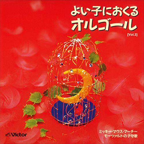 新品 [Vol.2]よい子におくる　オルゴール / ビクター「TWIN BEST」シリーズ (CD-...