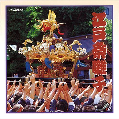 新品 江戸祭囃子 / ビクター「NEW BEST ONE」シリーズ (CD-R) VODL-6081...