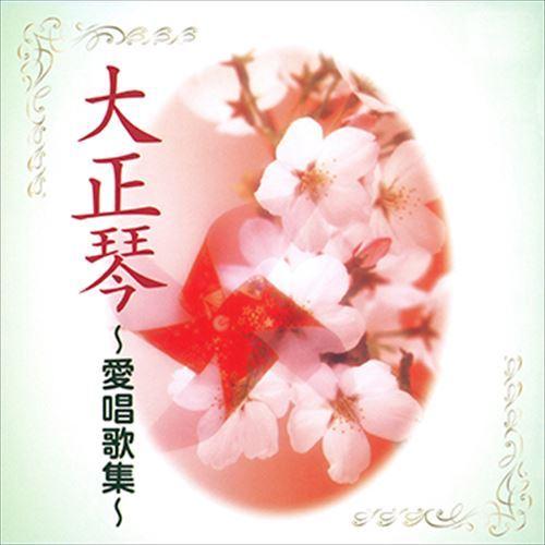 新品 大正琴〜愛唱歌集〜 / ビクター「NEW BEST ONE」シリーズ (CD-R) VODL-...