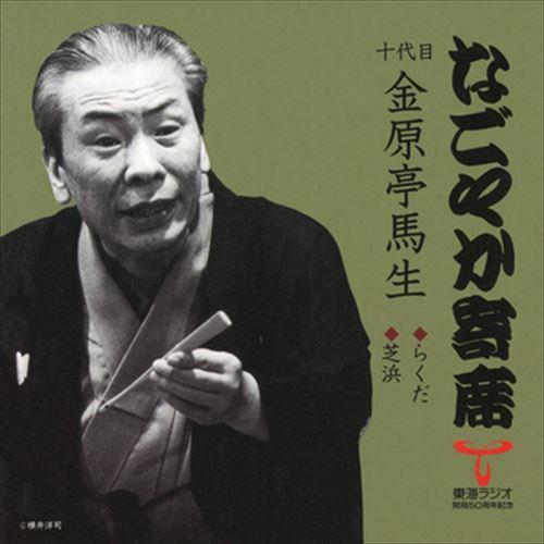 新品 なごやか寄席 十代目 金原亭馬生 らくだ/芝浜 / 十代目 金原亭馬生 (CD-R) VODL...