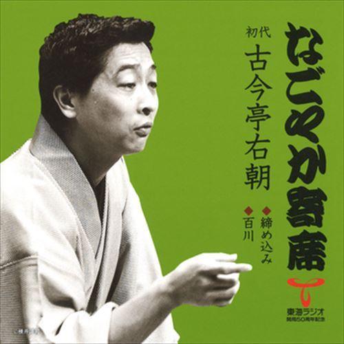 新品 なごやか寄席 初代 古今亭右朝 締め込み/百川 / 初代 古今亭右朝 (CD-R) VODL-...