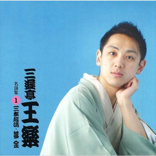 新品 三遊亭王楽 名演集1 三枚起請・夢金 / 三遊亭王楽 (CD-R) VODL-60910-LO...