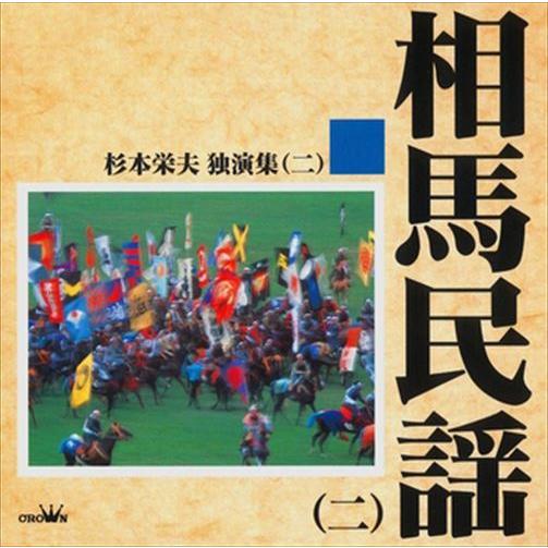 新品 相馬民謡2 / 杉本栄夫 (CD-R) VODL-61007-LOD