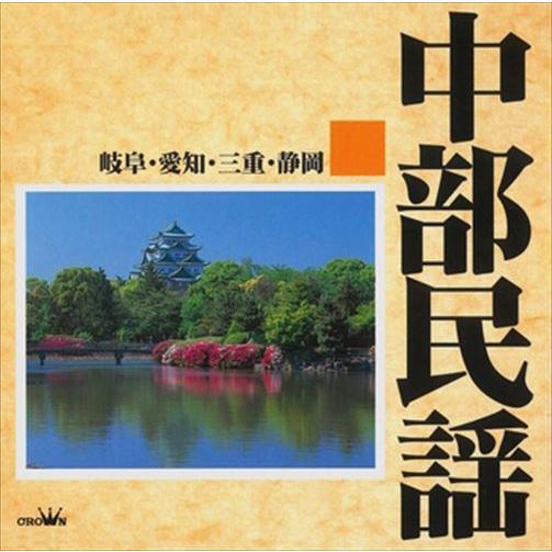 新品 中部民謡(岐阜・愛知・三重・静岡) / Various Artists (CD-R) VODL...