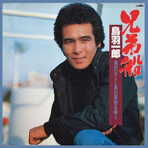 新品 兄弟船・鳥羽一郎 海のロマンと男の哀愁を唄う / 鳥羽一郎 (CD-R) VODL-61028...