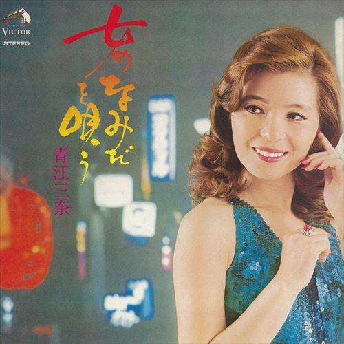 新品 女のなみだを唄う / 青江三奈 (CD-R) VODL-61129-LOD