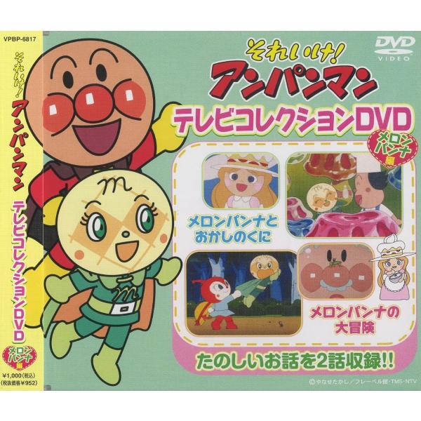 新品 それいけ ! アンパンマン テレビコレクションDVD メロンパンナ編 / （1DVD） VPB...