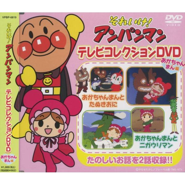 新品 それいけ！アンパンマン テレビコレクション あかちゃんまん編 （DVD） VPBP-6819