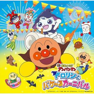 おまけDVD付】新品 それいけ！アンパンマン ベストヒット'20