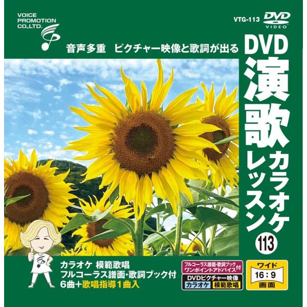 新品 DVD演歌カラオケレッスン113 / (DVD) VTG-113