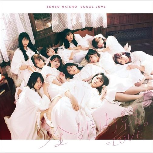 【おまけCL付】新品 全部、内緒。(Type-C) / =ＬＯＶＥ (CD) VVCL1860-SK