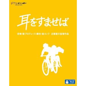 新品 （ジブリピアノCD プレゼント）耳をすませば / 宮崎 駿プロデュース・脚本・絵コンテ 近藤喜文監督作品 ジブリスタジオ （ Blu-ray） VWBS-1238-FD｜softya2