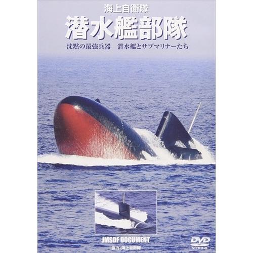 新品 海上自衛隊 潜水艦部隊 沈黙の最強兵器 潜水艦とサブマリナーたち / (DVD) WAC-D6...