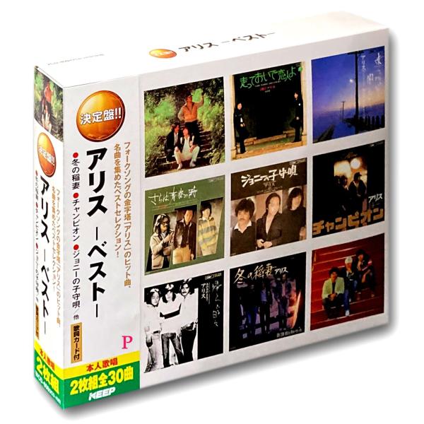 新品 アリス -ベスト- （2CD） WCD-608