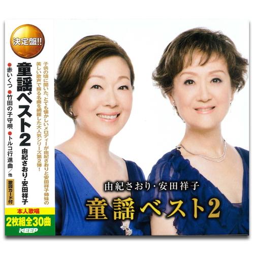 新品 由紀さおり 安田祥子 童謡ベスト 2 （2CD） WCD-630