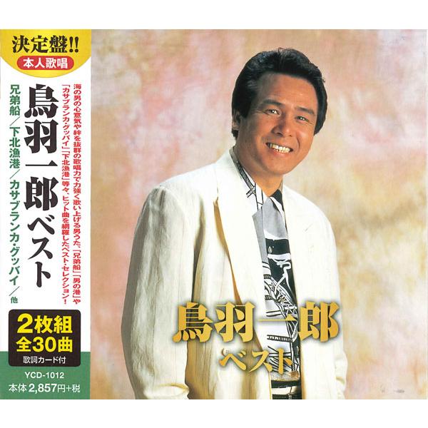 新品 鳥羽一郎 ベスト (2CD) YCD-1012(WCD-633)