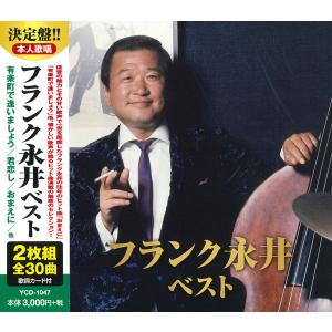 新品 決定盤 フランク永井 ベスト 2枚組 全30曲 (CD) WCD-642 : c.s.c