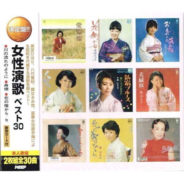 新品 女性演歌 ベスト30（2CD）美空ひばり 都はるみ 島倉千代子 小林幸子 WCD-649