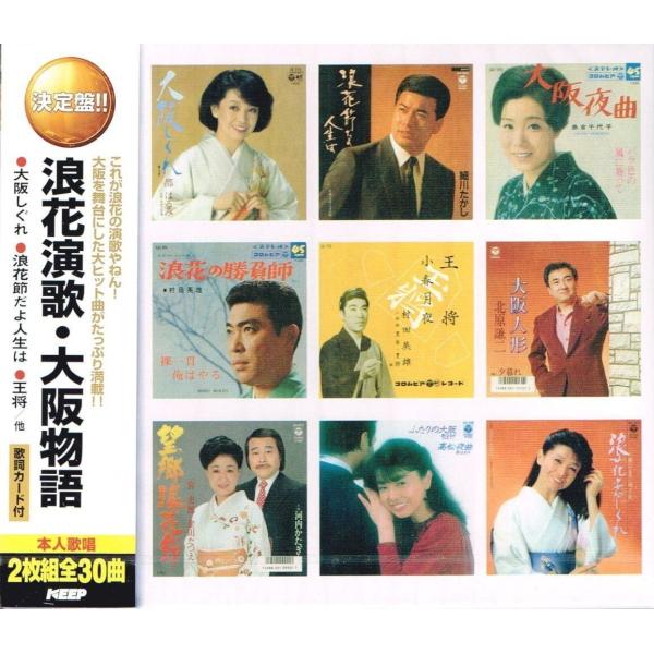 新品 浪花演歌 大阪物語 （2CD） WCD-654