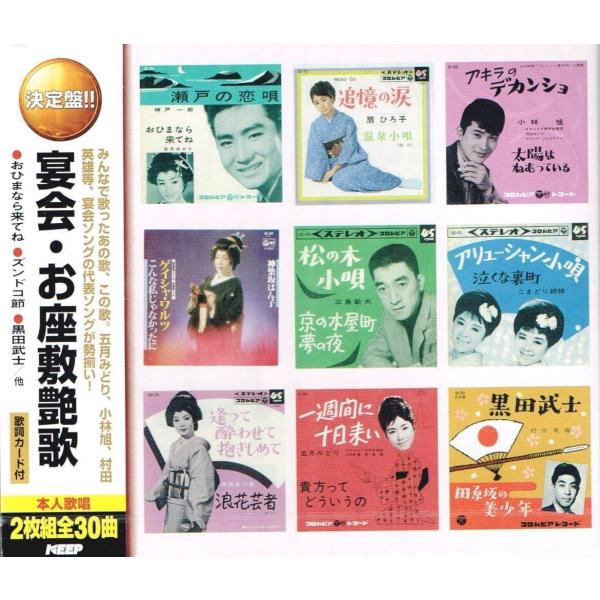 新品 宴会 お座敷艶歌 （2CD） WCD-657