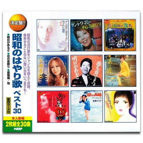 新品 昭和のはやり歌 ベスト30（2CD） WCD-674