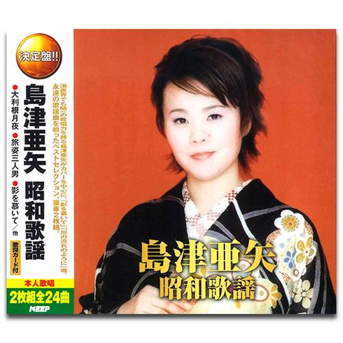 新品 島津亜矢 昭和歌謡（2CD） WCD-676