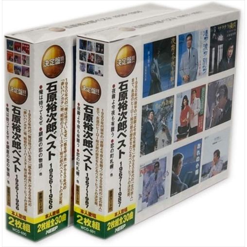 新品 石原裕次郎 ベスト 1956-1966 1967-1987 2巻セット(4枚組CD) WCD-...