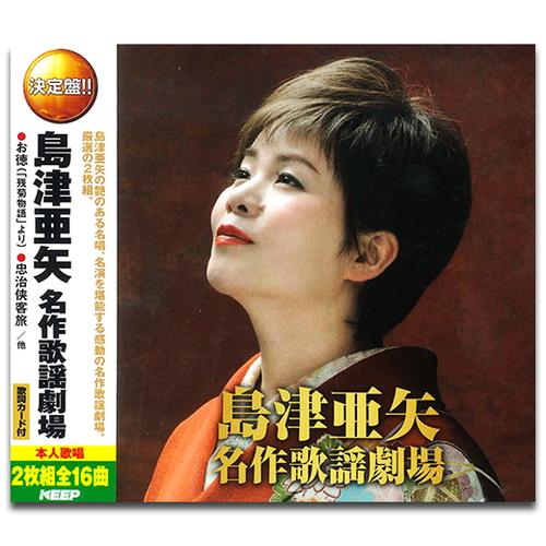 新品 島津亜矢 名作歌謡劇場 (2枚組CD) WCD-702-KEEP