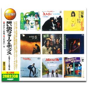 新品 想い出のフォーク＆ポップス 1976-1986 (2枚組CD) WCD-705-KEEP
