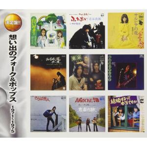 新品 想い出のフォーク&ポップス 19...の詳細画像2