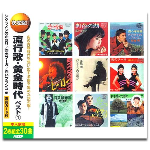 新品 流行歌・黄金時代 ベスト1 (2枚組CD) WCD-708-KEEP