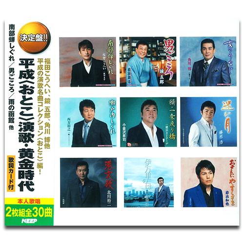 新品 平成(おとこ)演歌・黄金時代 / オムニバス (2枚組CD) WCD-713-KEEP
