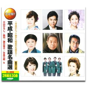 新品 平成・昭和 歌謡名曲選 / (2枚組CD) WCD-719-KEEP｜softya2